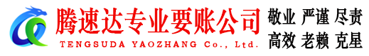 德庆收账公司