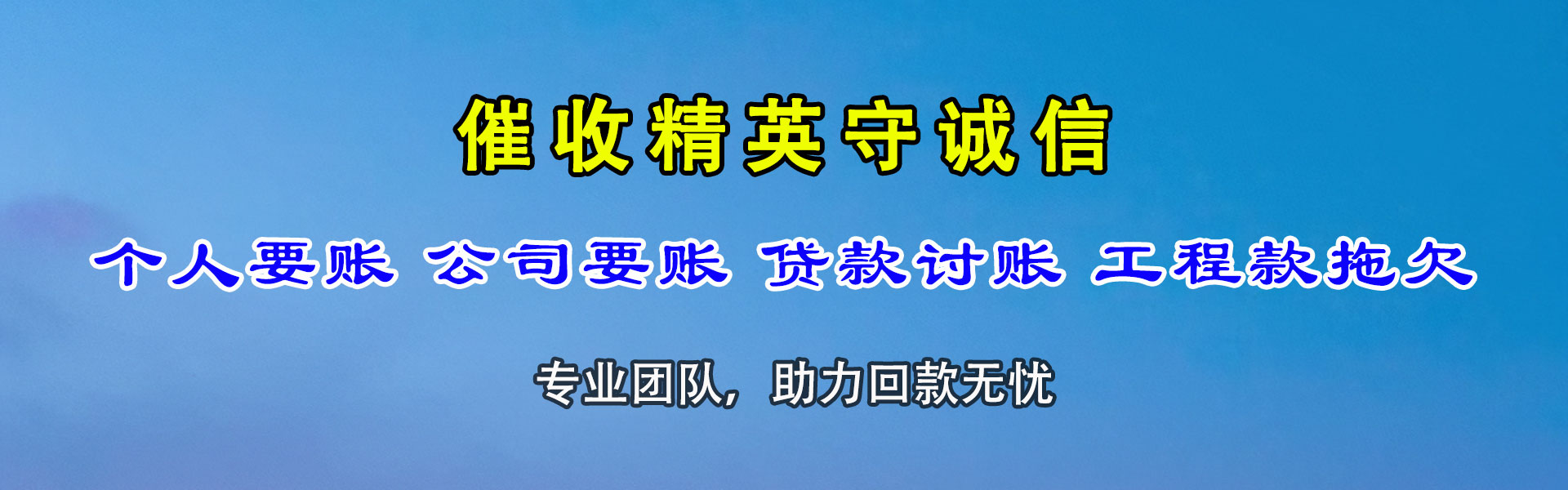 德庆腾速达讨账公司